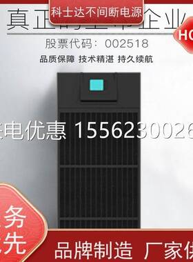 科士达UPS电源YDC9106H 6KVA4800W 办公室监控室稳压延时 维修代