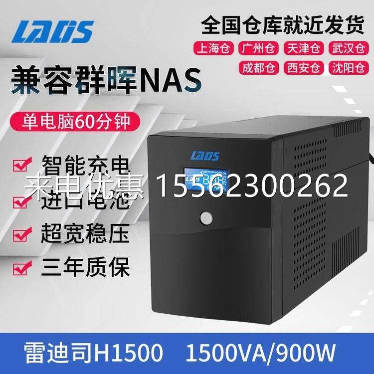 雷迪司UPS不间断电源 H1500 1500VA/900W稳压 服务器自动开关机