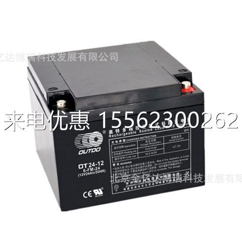 OUTDO奥特多蓄电池0T24-12 12V24AH冶金石化轨道交通设备仪器仪表