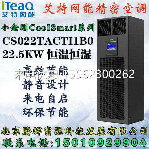艾特网能精密空调CS022TACTI1B0恒温恒湿22.5KW数据中心 实验室