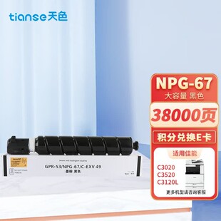 天色NPG-67粉盒/碳粉盒适用佳能c3020/c3220L/c3226/c3120L/c3125