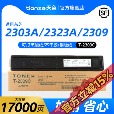 天色适用东芝2303a粉盒2309a 2303am 2323am 2523a/ad 2006硒鼓