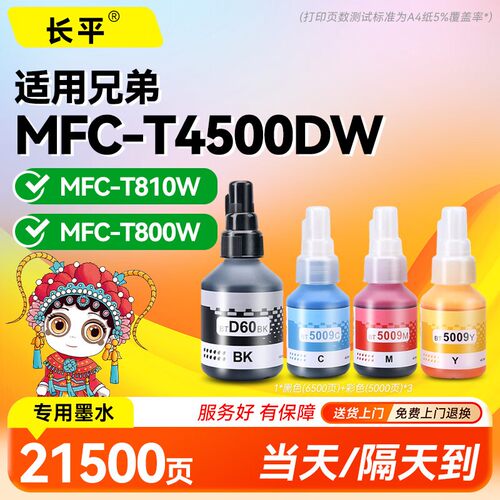长平适用兄弟brother MFC-T4500DW MFC-T810W T800W T910DW T920