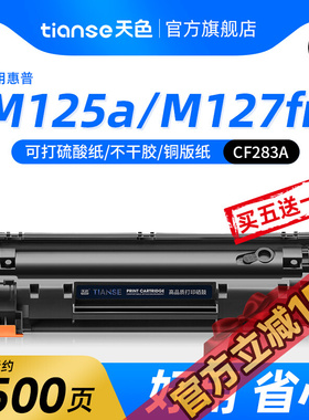 天色适用惠普M125A硒鼓CF283A M127FN/FW打印机粉盒M225dn/dw粉盒