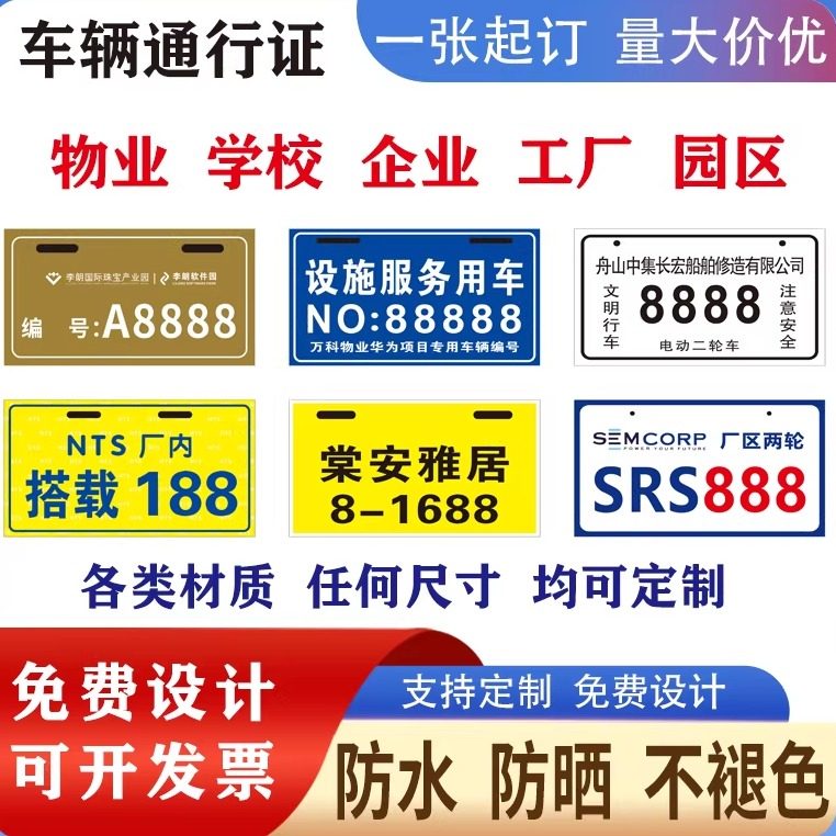 物业公司校园通行证电动自行车存号牌金属亚克力塑料出入证通行牌