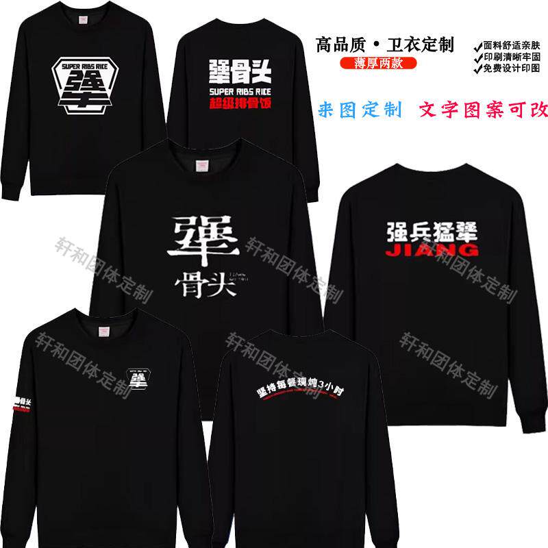 犟骨头工作服卫衣长袖定制