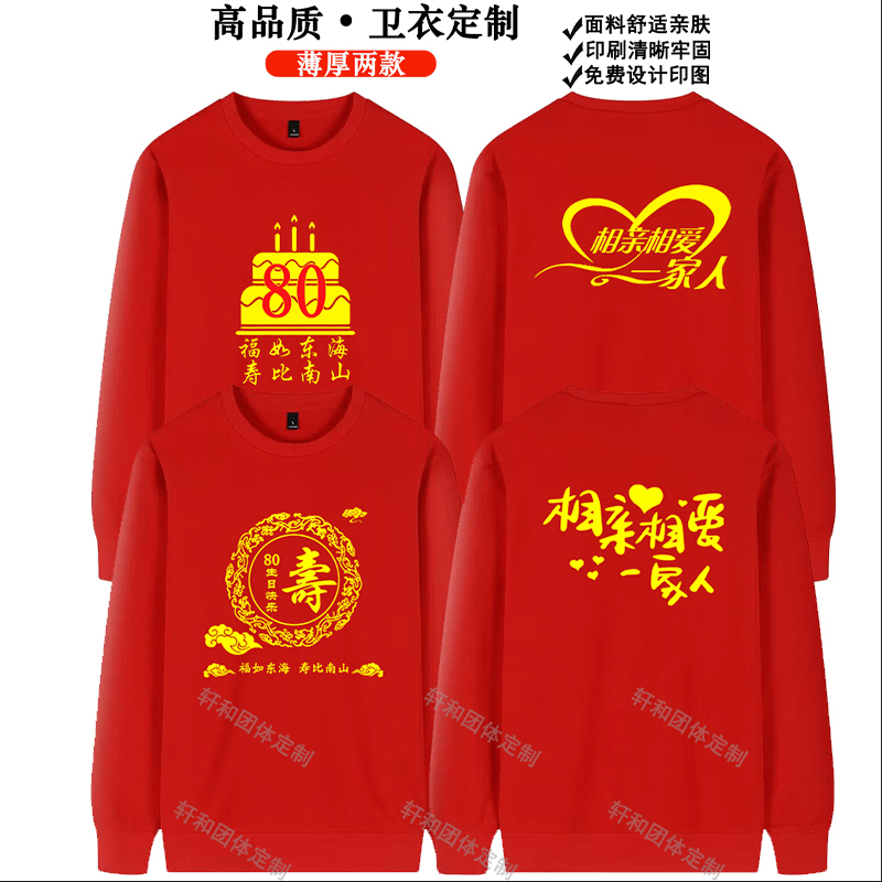 秋冬款红色卫衣团体长袖纯棉男女定制老人过寿生日快乐卫衣长袖