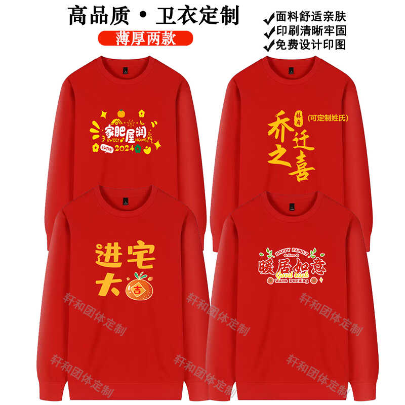 乔迁之喜红色卫衣定制秋冬加绒