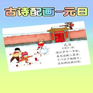 王安石元日古诗配画电子模板小学生手绘涂色空白电子版A4A38K