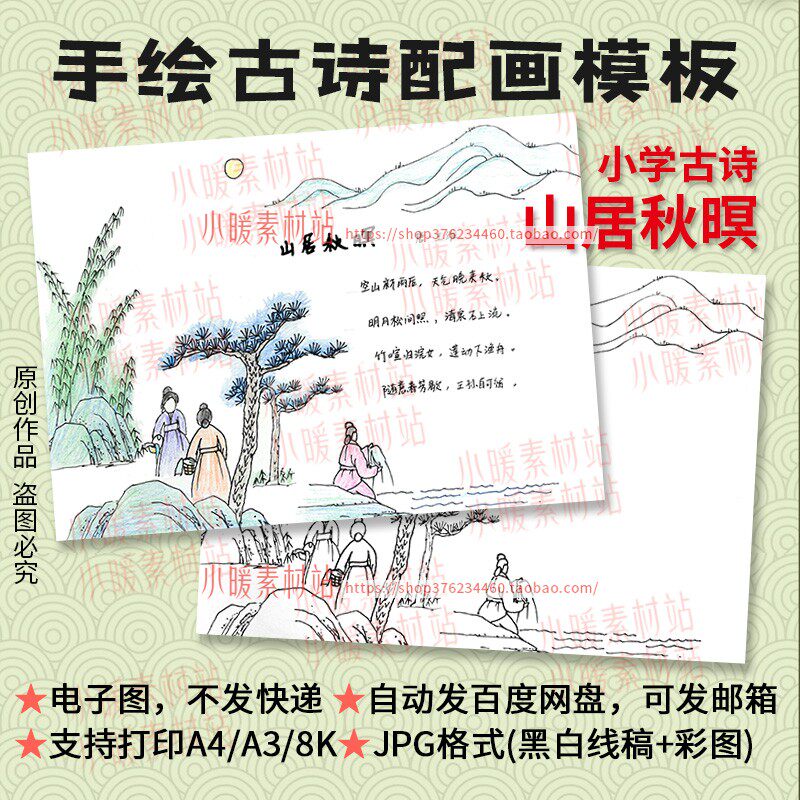 山居秋暝古诗配画模板小学生唐诗王维秋天诗插画手绘线描电子版