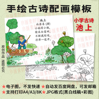 池上古诗配画模板小学生一年级唐诗插画手绘线描简笔画A3/A4/8K