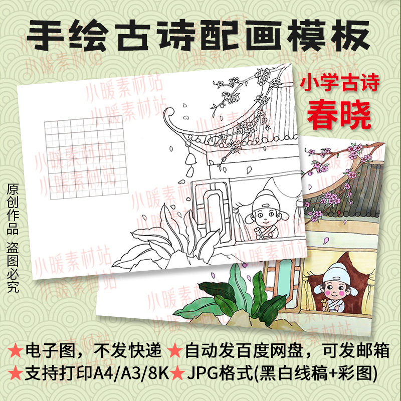 春晓古诗配画模板小学生春天唐诗田字格手绘黑白线描插画电子小报图片