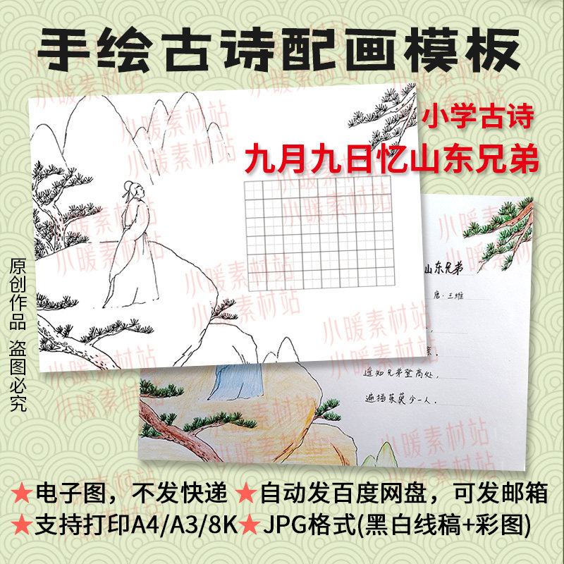 九月九日忆山东兄弟唐诗配画电子模板小学生重阳节古诗配图手抄报