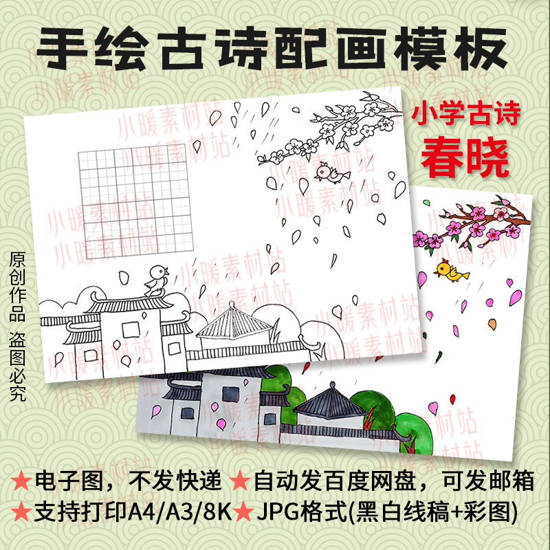 纯手绘春晓古诗配画模板小学生一年级春天诗配画线描涂色电子版图片