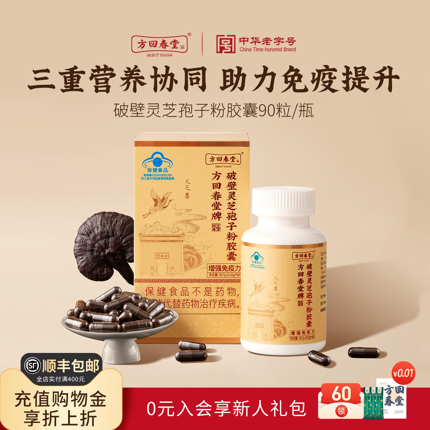 方回春堂破壁灵芝孢子粉胶囊官方旗舰店正品原料有机增强免疫力