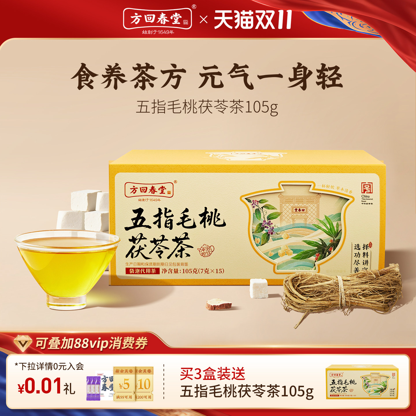 方回春堂五指毛桃茯苓茶抒湿茶祛养生茶红豆薏米芡实花茶饮料茶包