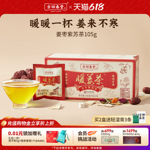 方回春堂姜枣茶暖姜茶
