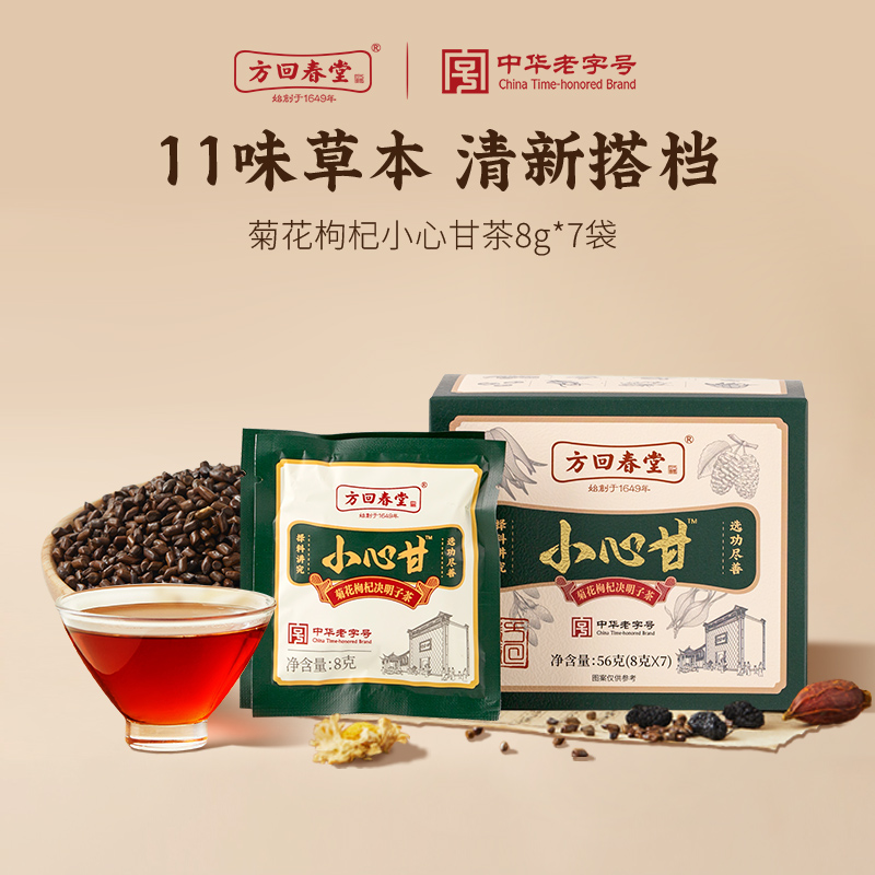 【新人特惠】方回春堂小心甘茶8g*7袋菊花枸杞茯苓熬夜旗舰店