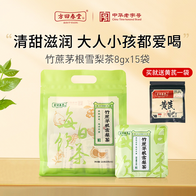 【中华老字号】方回春堂竹蔗茅根雪梨茶8g*15袋 甘蔗马蹄茶包梨干 传统滋补营养品 药膳养生汤料 原图主图