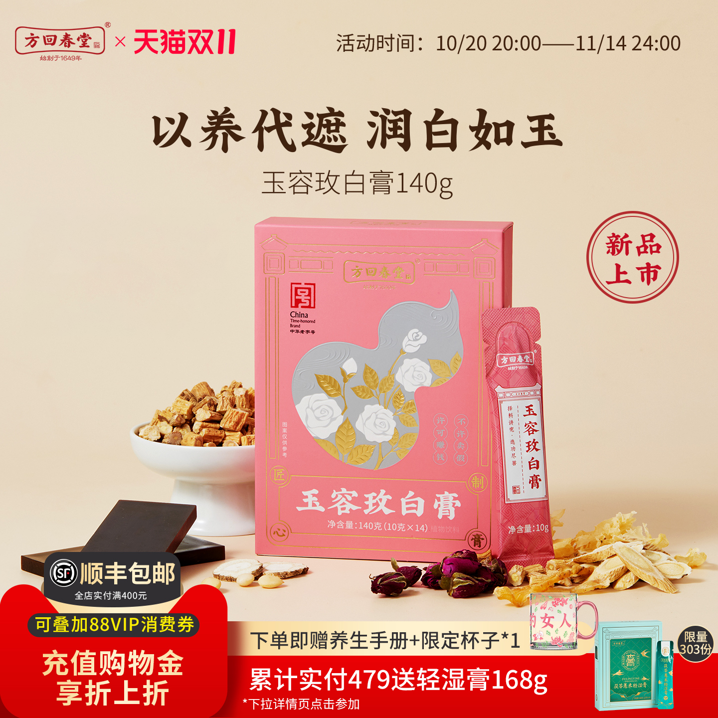 方回春堂玉容玫白膏送女神