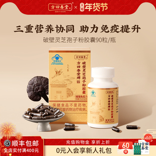 方回春堂破壁灵芝孢子粉胶囊官方旗舰店正品 原料有机增强免疫力