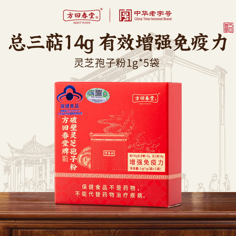 【顺手买一件】方回春堂破壁灵芝孢子粉1g*5袋林芝孢子粉官方正品