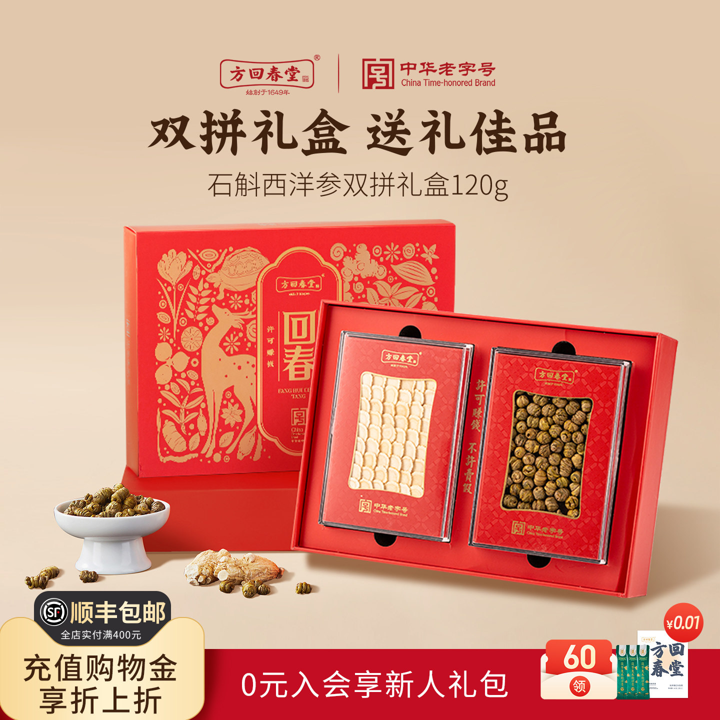 方回春堂西洋参石斛双拼高端礼盒