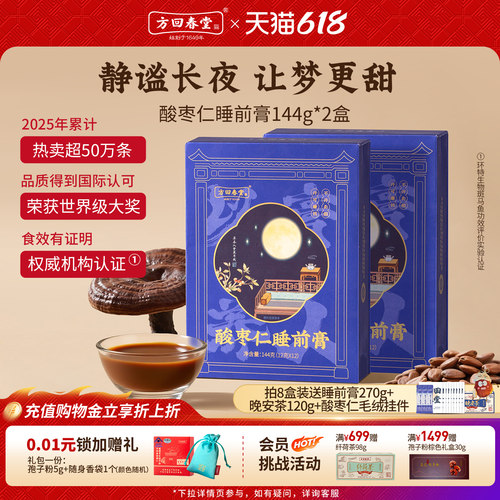 方回春堂酸枣仁睡前膏