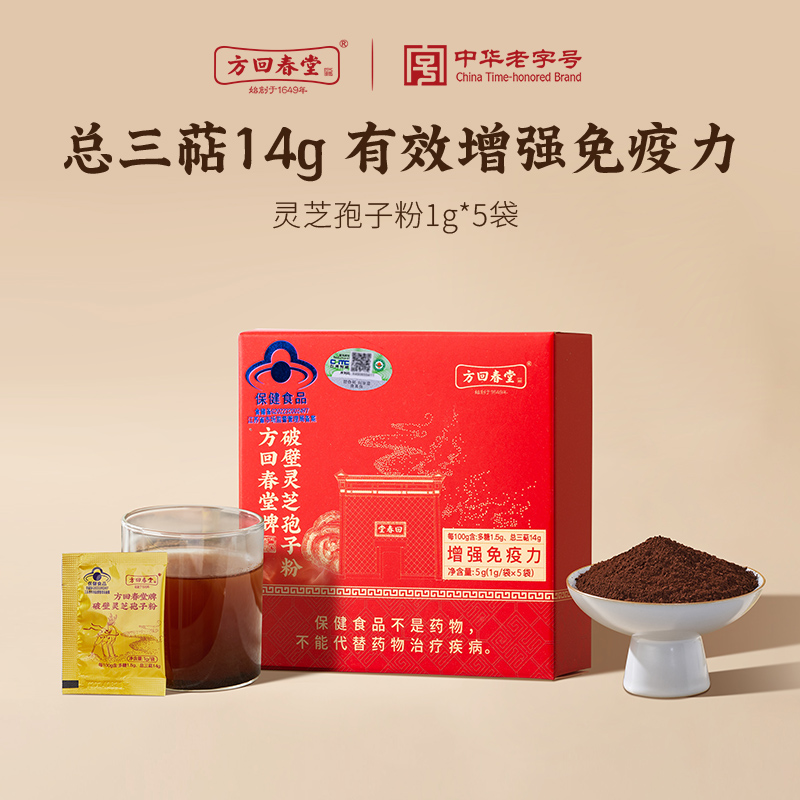【顺手买一件】方回春堂破壁灵芝孢子粉1g*5袋林芝孢子粉官方正品
