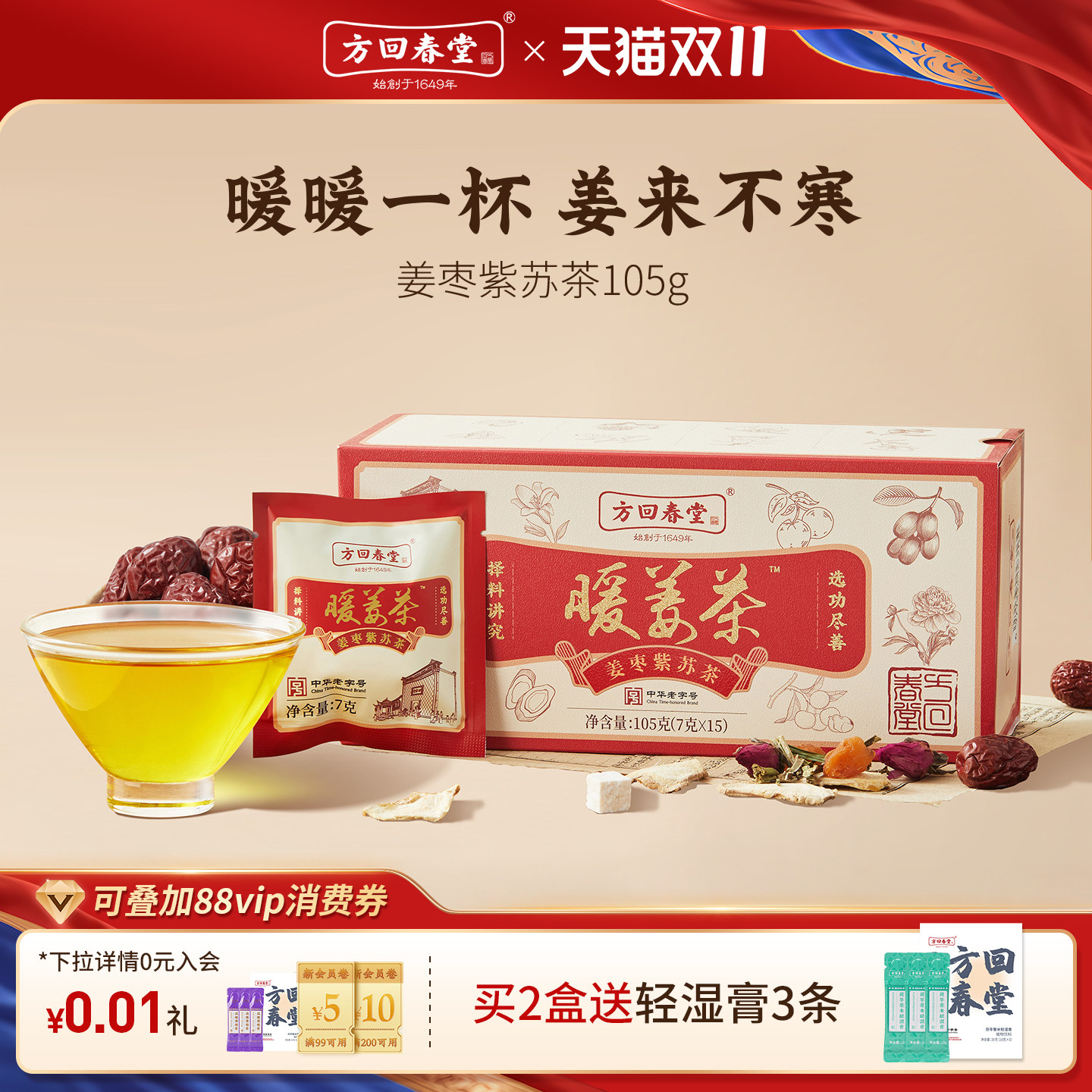 方回春堂黄芪姜枣茶紫苏饮逐寒陈皮暖姜米茶包适合女生喝的旗舰店