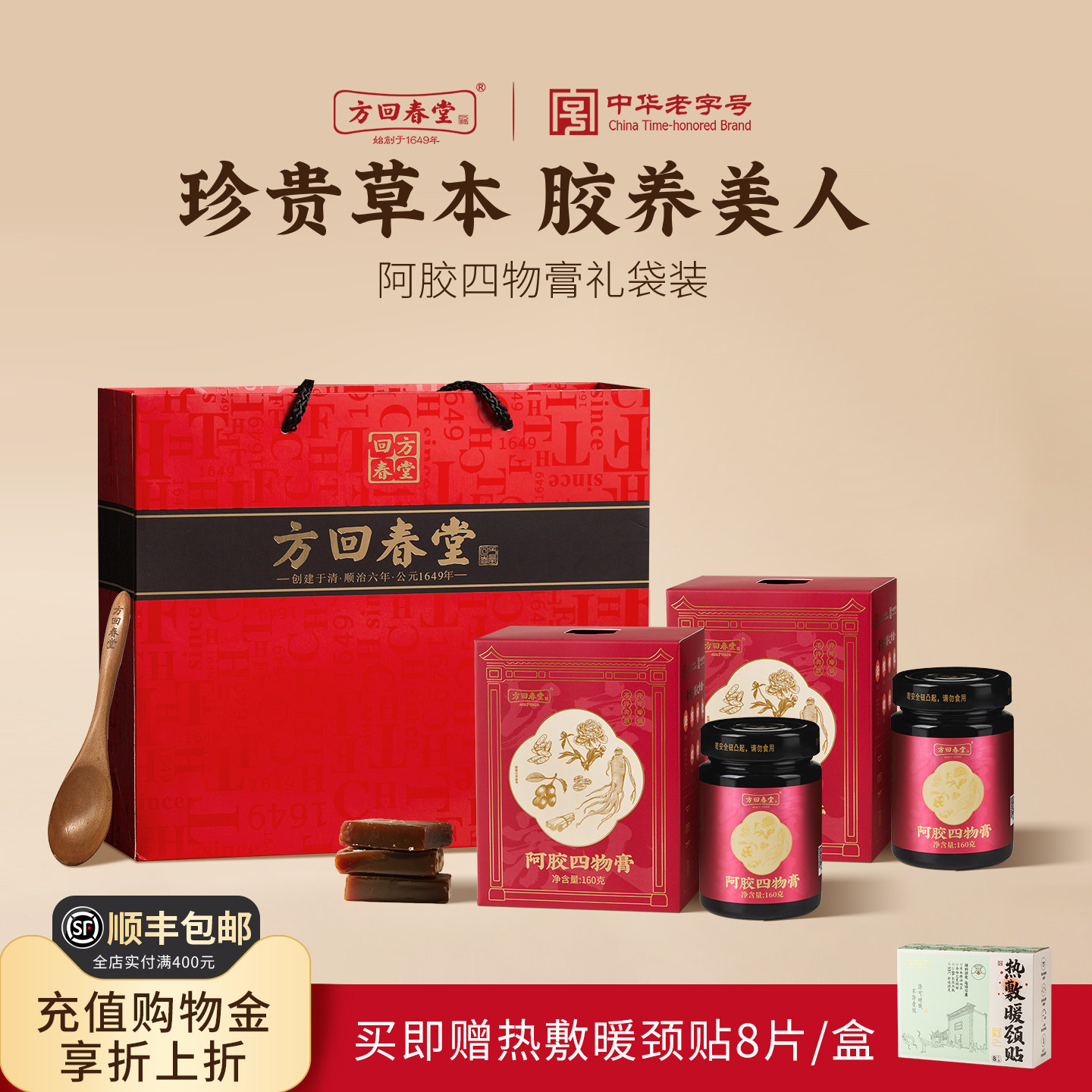 方回春堂阿胶四物膏养生礼品礼盒养生四物汤黄芪党参阿胶桑椹红糖