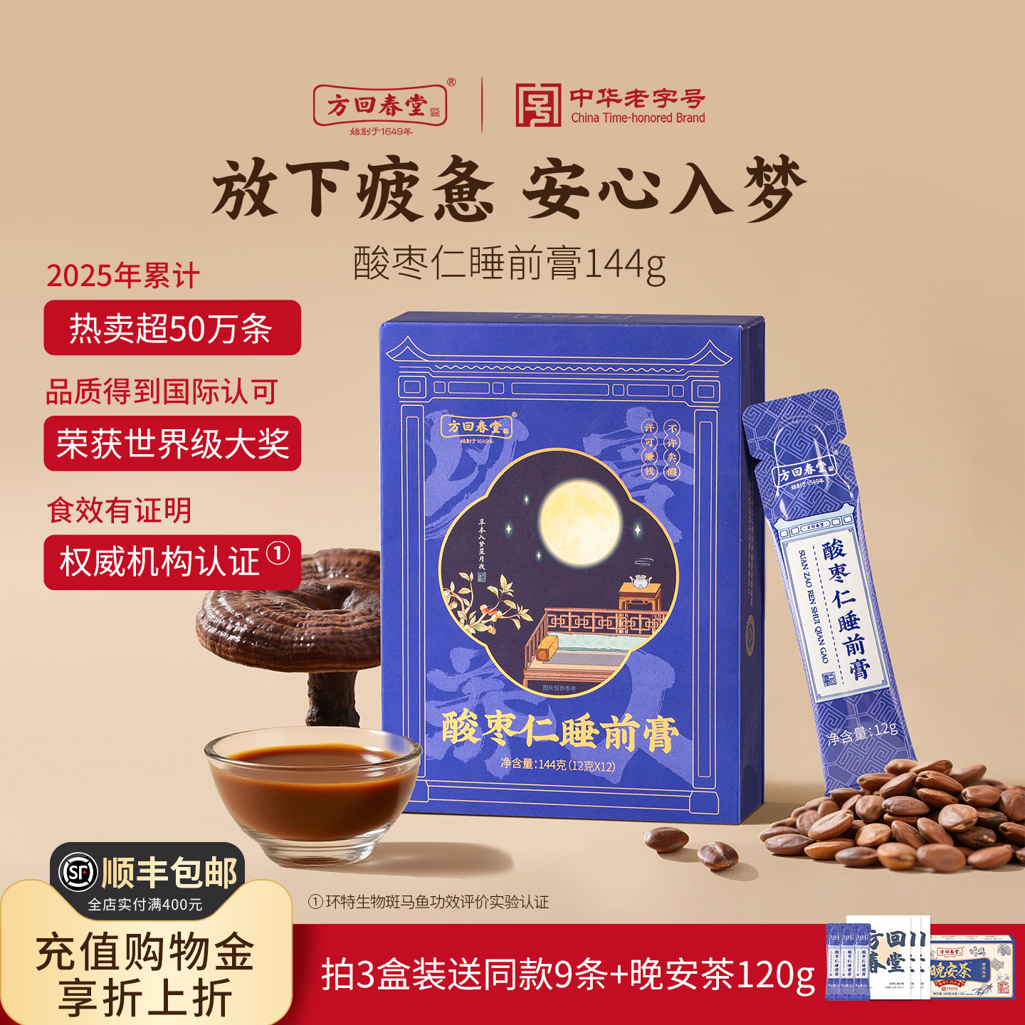 方回春堂酸枣仁睡前膏灵芝酸枣仁膏晚百合安茯苓睡膏方茶送礼盒