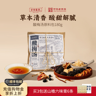 方回春堂乌酸梅汤原材料包独立小包装 汁山楂儿童浙江省官方旗舰店