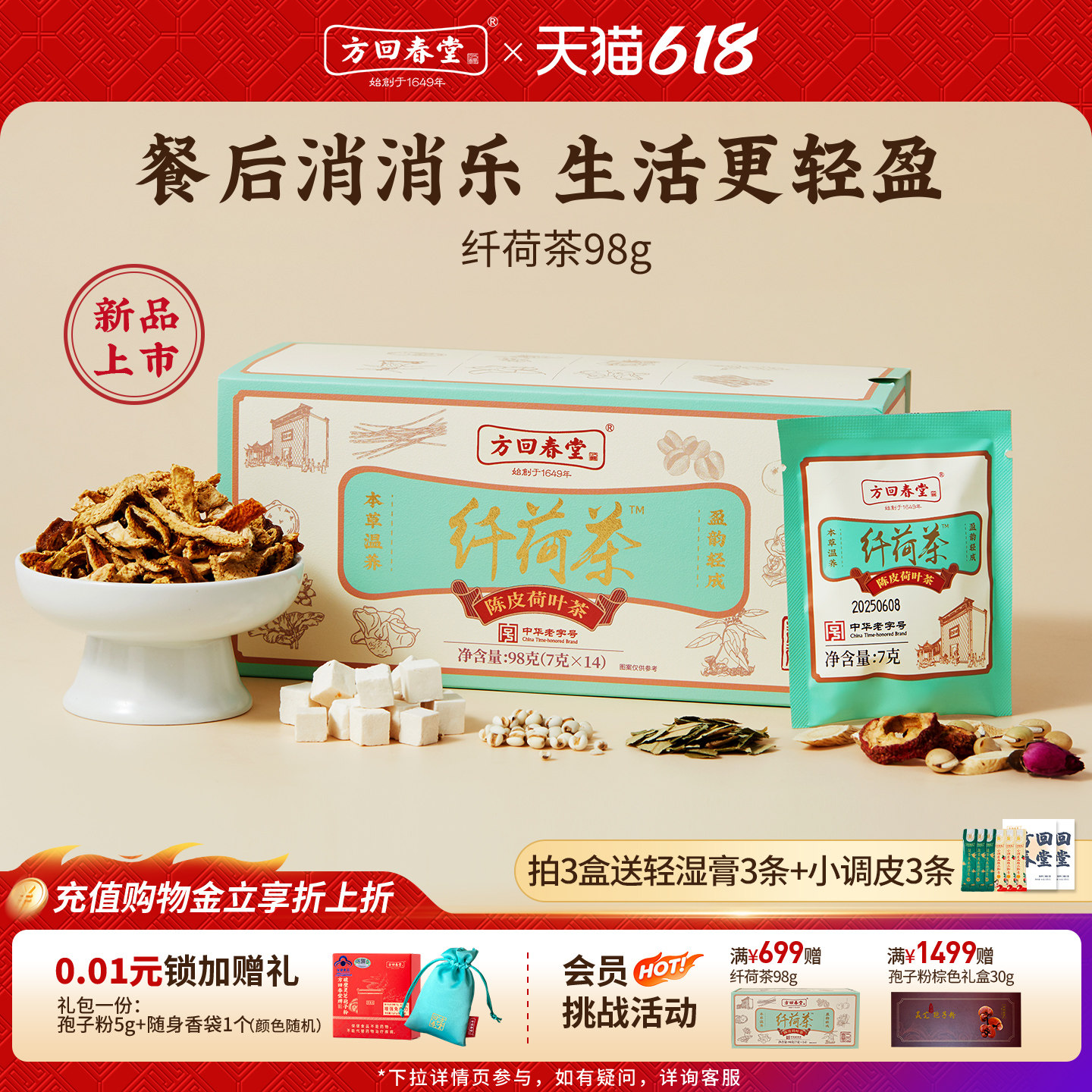 方回春堂山楂荷叶陈皮茯苓养生茶包纤荷茶黄芪鲜白茅根消消