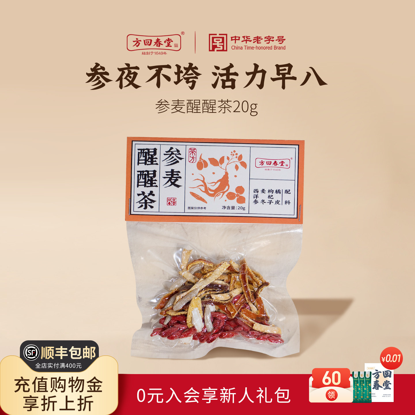 方回春堂参麦醒醒茶养生茶图片