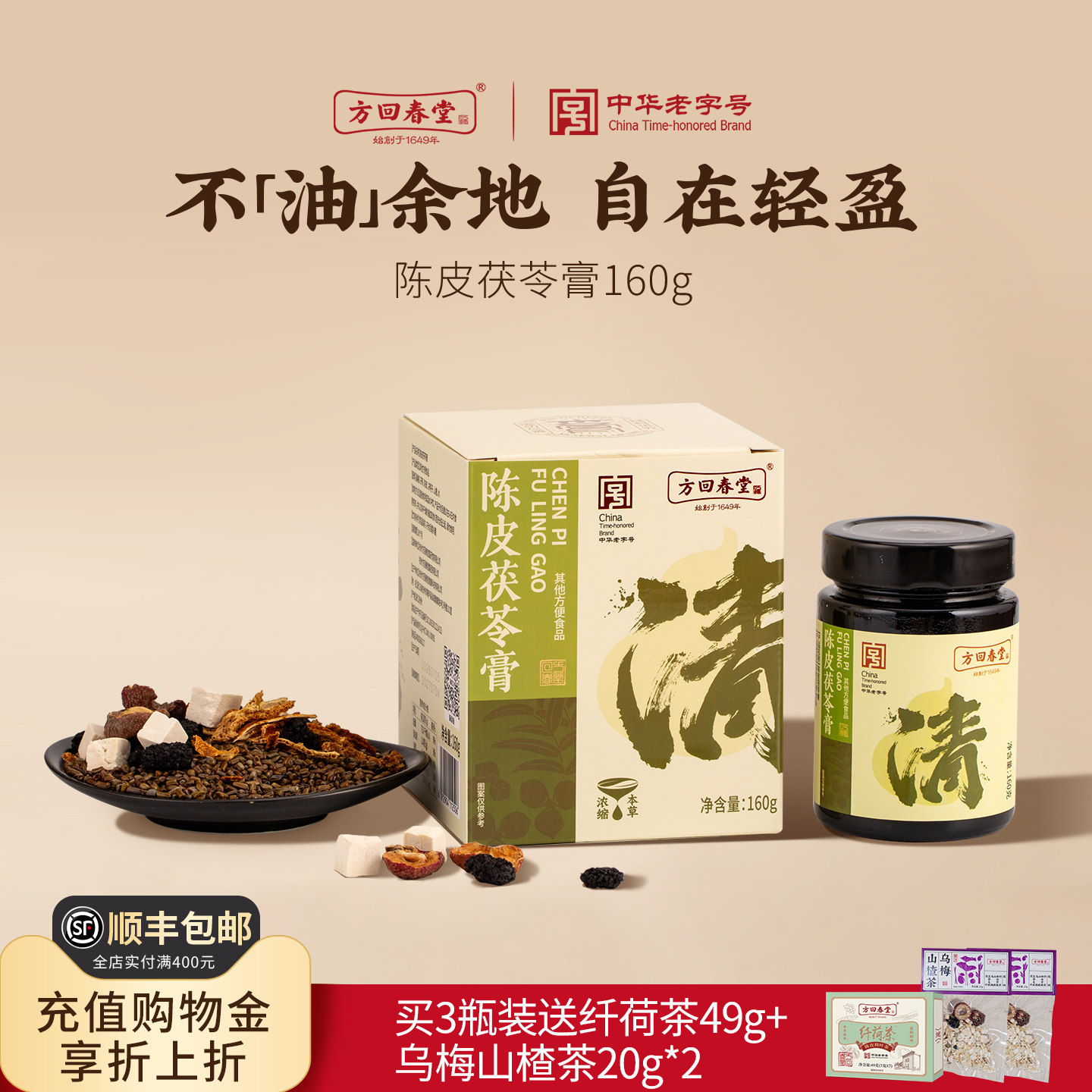 方回春堂陈皮茯苓膏茶160g桑椹决明子山楂女性养生滋补养生膏茶