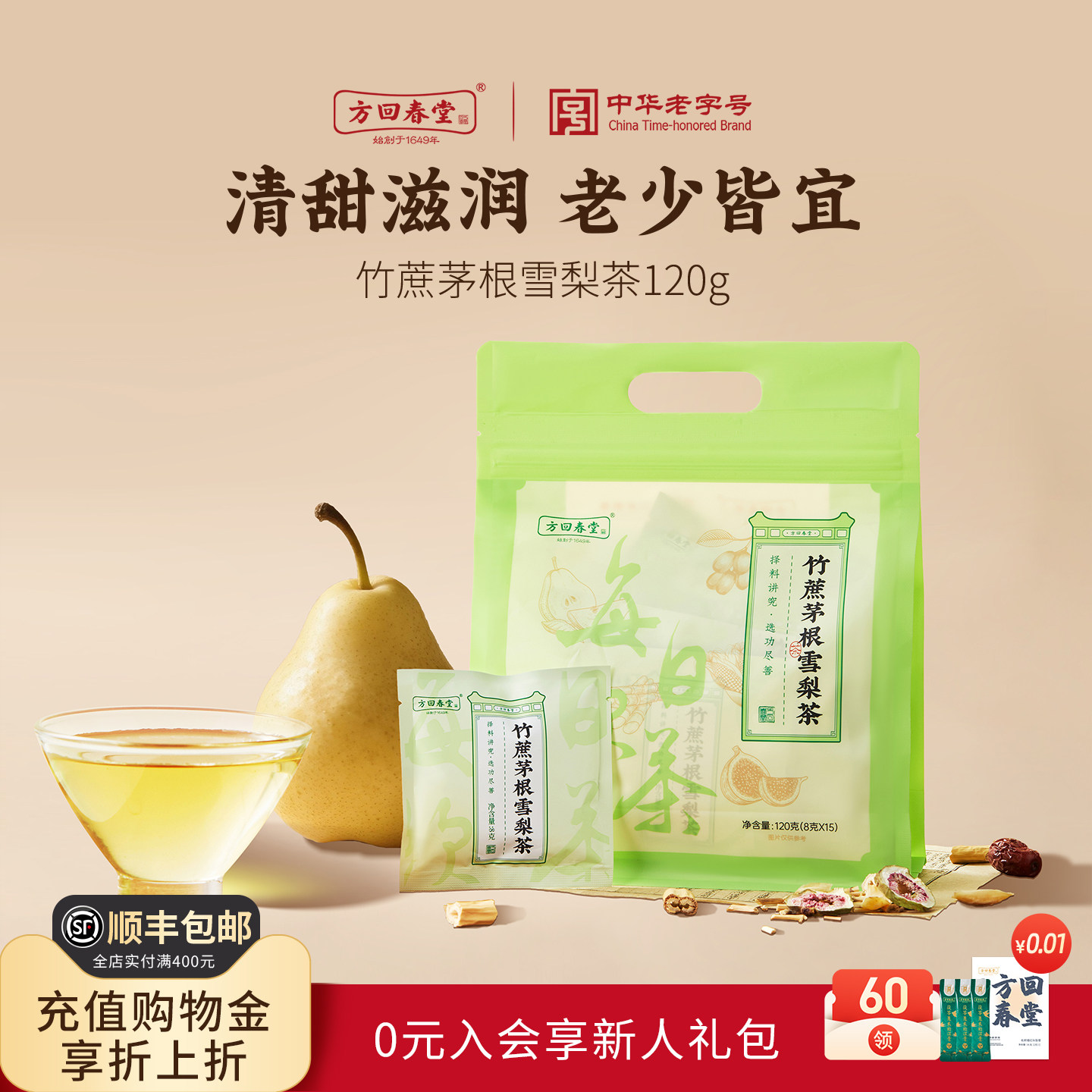 方回春堂雪梨茶竹蔗茅根养生茶