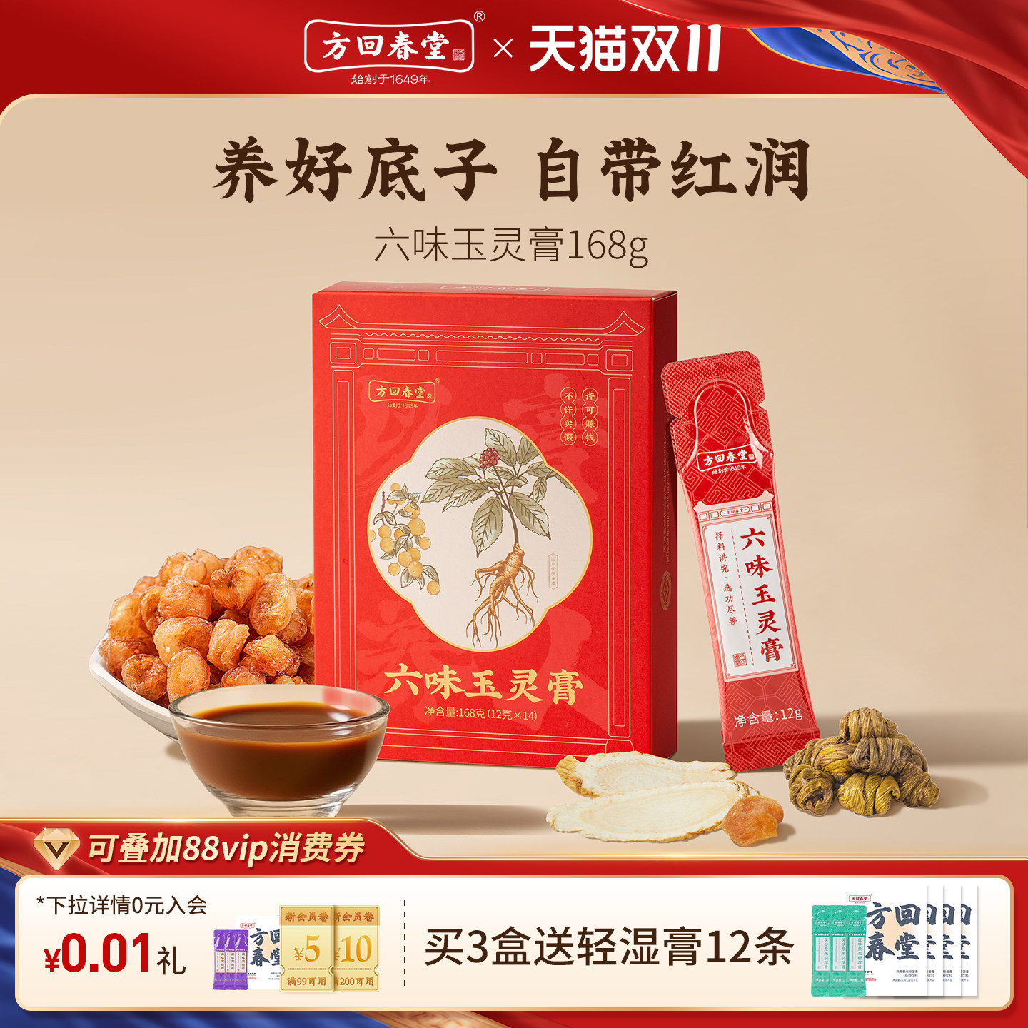 方回春堂六味玉灵膏妈妈礼物礼盒健康养生西洋参龙眼肉桂圆教师节