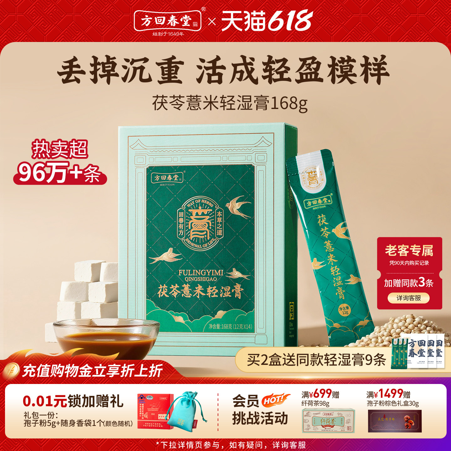 方回春堂茯苓薏米轻湿膏薏仁膏祛草本伏茯湿膏正山药芡实清养生膏