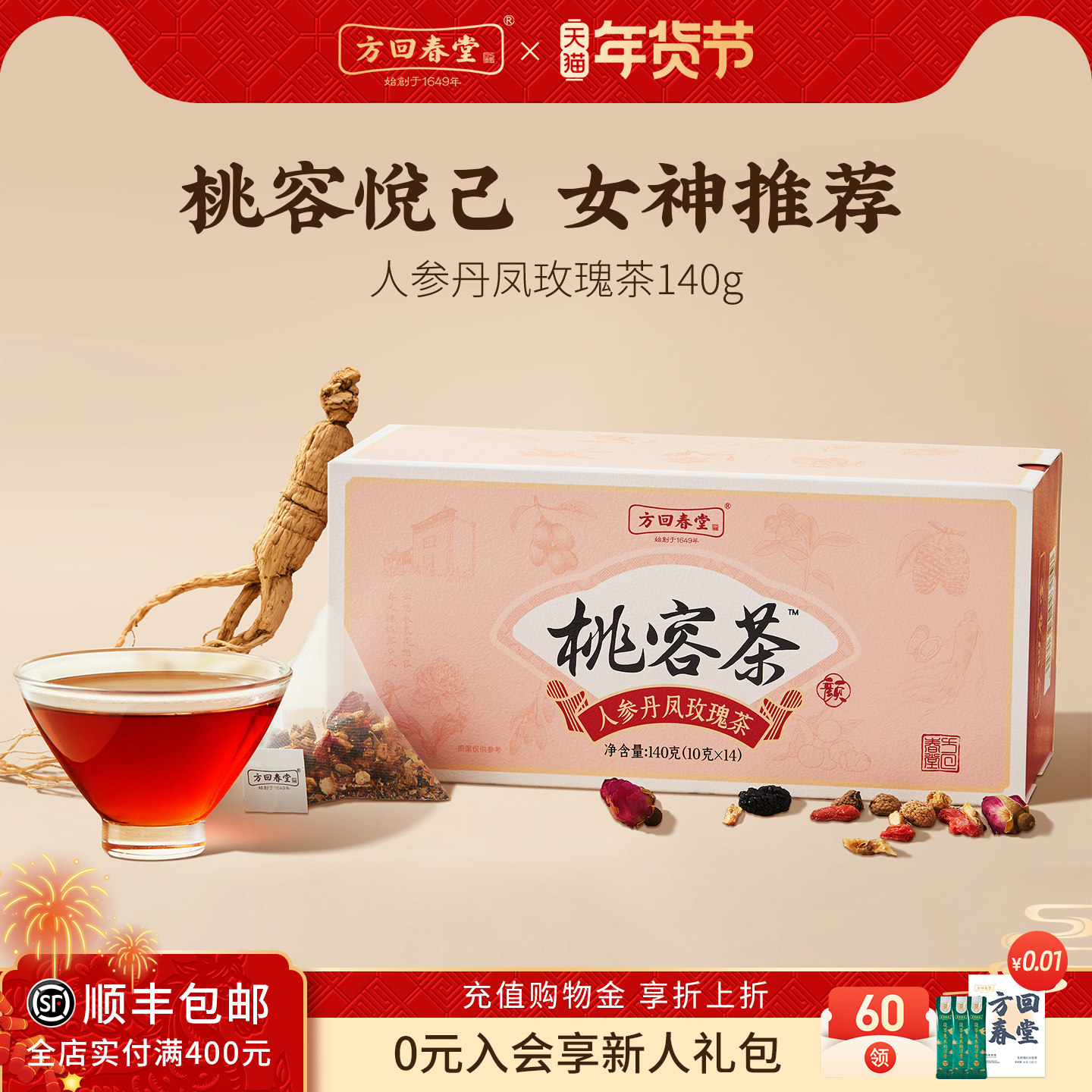 方回春堂桃容茶人参补枸杞桑葚茶包气适合血女生喝的养生茶饮,传统滋补营养品,养生茶,淘宝优惠券,粉丝福利购,淘宝优惠卷
