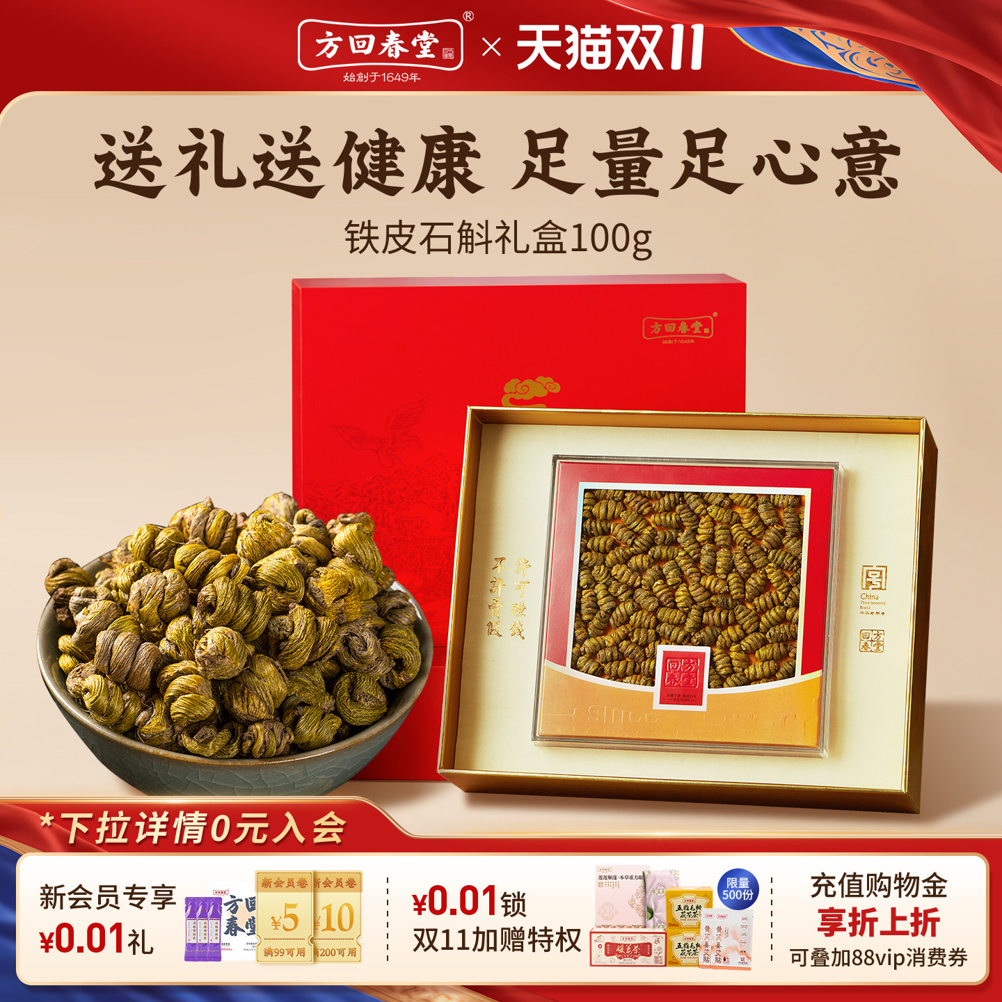 【送礼礼盒】方回春堂铁皮石斛枫斗礼盒送礼长辈滋补品养生送父母