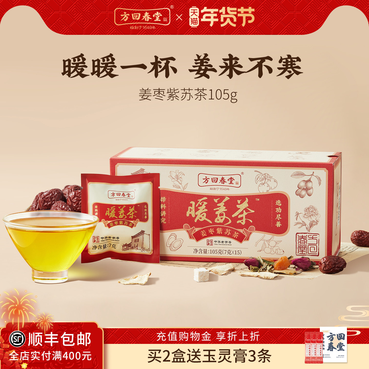 方回春堂黄芪姜枣茶紫苏饮逐寒陈皮暖姜米秋天喝的养生茶包旗舰店,传统滋补营养品,养生茶,淘宝优惠券,粉丝福利购,淘宝优惠卷