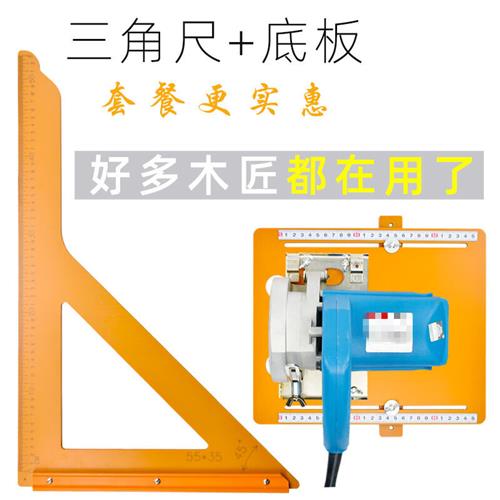 省之优木工三角尺工具切割机底板套餐电木高精度直尺拐尺靠尺裁