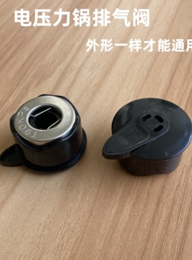 喜之堂电压力锅排气阀配件4L5L6L YBW60-100限压阀安全阀泄气阀