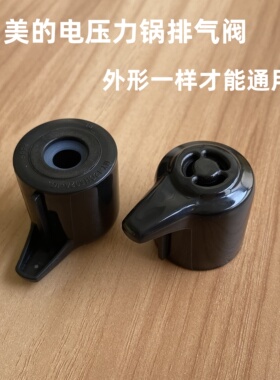 适用美的电压力锅排气阀 限压阀 减压阀MY-12CH502A-YJ安全阀