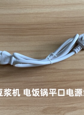 适用美的九阳电饭煲豆浆机电源线1米0.75品字尾电脑线三插脚纯铜