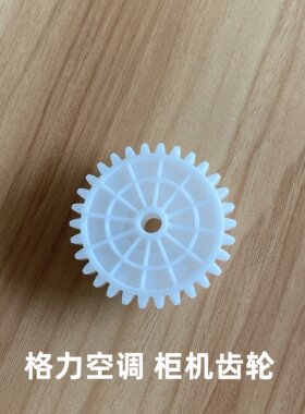 适用格力空调 2P 3P匹 柜机内机 双节 中间齿轮 升降门滑动门齿轮