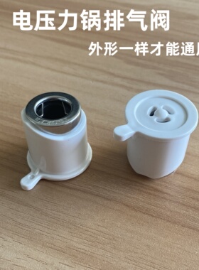 通用三角牌电压力锅排气阀汽阀限压阀泄压阀电压力煲压力阀