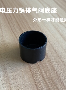 半球电压力锅排气阀底座三角配件红双喜限压阀泄气安全阀底座爱德