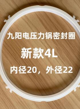 适用九阳电压力煲配件4L升胶圈JYY-40YS23/40YS19/40YJ9密封圈